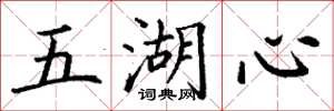 丁謙五湖心楷書怎么寫