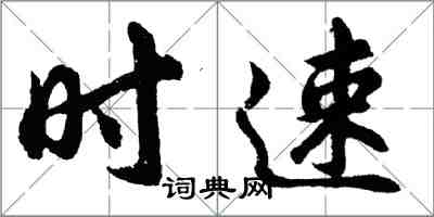 胡問遂時速行書怎么寫