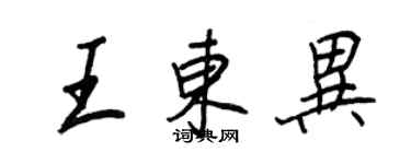 王正良王東異行書個性簽名怎么寫