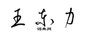 梁錦英王東力草書個性簽名怎么寫