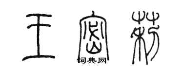 陳墨王密莉篆書個性簽名怎么寫