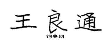 袁強王良通楷書個性簽名怎么寫
