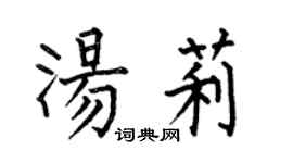 何伯昌湯莉楷書個性簽名怎么寫