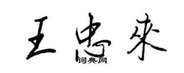 王正良王忠來行書個性簽名怎么寫