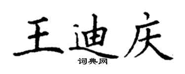 丁謙王迪慶楷書個性簽名怎么寫
