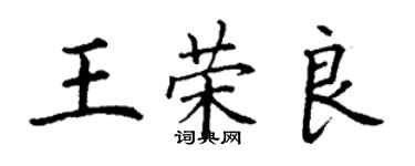 丁謙王榮良楷書個性簽名怎么寫