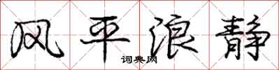 龐中華風平浪靜行書怎么寫