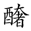 𨣍