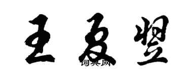 胡問遂王夏翌行書個性簽名怎么寫