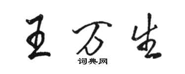 駱恆光王萬生行書個性簽名怎么寫