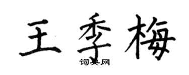 何伯昌王季梅楷書個性簽名怎么寫