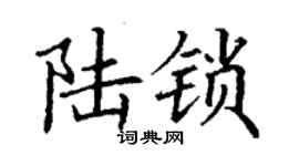 丁謙陸鎖楷書個性簽名怎么寫