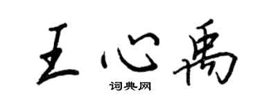 王正良王心禹行書個性簽名怎么寫