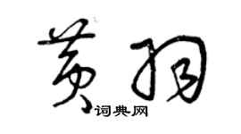 曾慶福黃羽草書個性簽名怎么寫