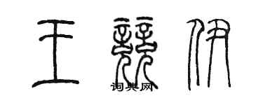 陳墨王競伊篆書個性簽名怎么寫