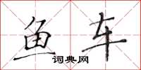 黃華生魚車楷書怎么寫
