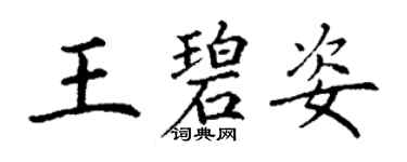 丁謙王碧姿楷書個性簽名怎么寫