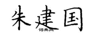 丁謙朱建國楷書個性簽名怎么寫