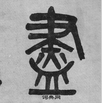 吳大澂李公廟碑中盡的寫法