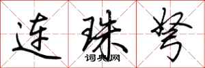 荊霄鵬連珠弩行書怎么寫