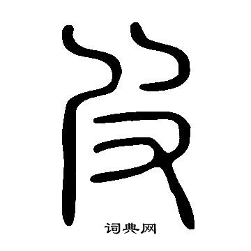 說文解字寫的皮