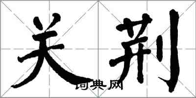 翁闓運關荊楷書怎么寫