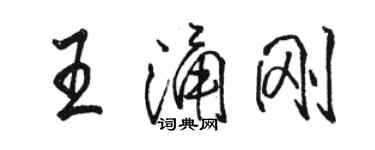 駱恆光王涌剛行書個性簽名怎么寫