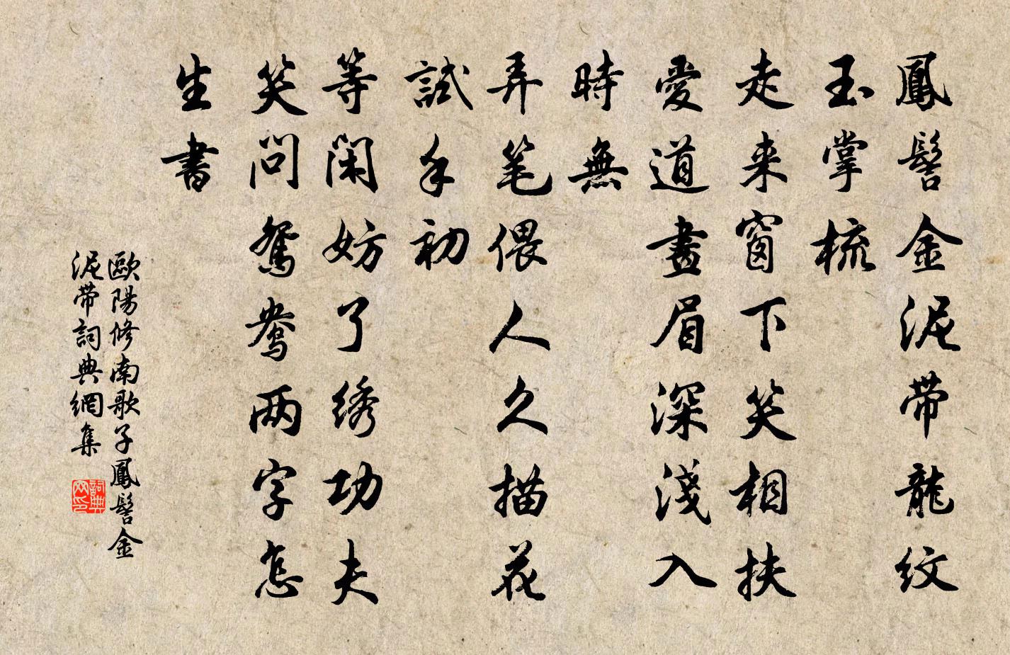 歐陽修南歌子·鳳髻金泥帶書法作品欣賞