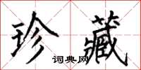 何伯昌珍藏楷書怎么寫
