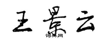 曾慶福王景雲行書個性簽名怎么寫