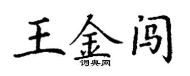 丁謙王金闖楷書個性簽名怎么寫