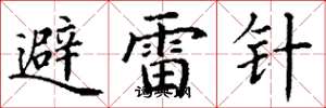 丁謙避雷針楷書怎么寫
