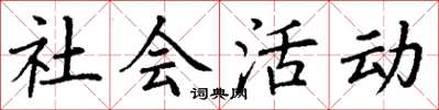 丁謙社會活動楷書怎么寫