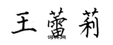 何伯昌王蕾莉楷書個性簽名怎么寫