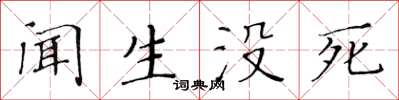 黃華生聞生沒死楷書怎么寫