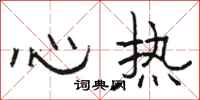 駱恆光心熱隸書怎么寫
