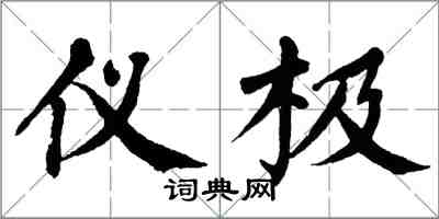 翁闓運儀極楷書怎么寫