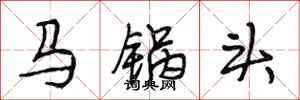 段相林馬鍋頭行書怎么寫