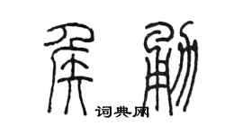 陳墨侯勇篆書個性簽名怎么寫