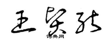 曾慶福王賢能草書個性簽名怎么寫