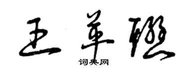 曾慶福王革聯草書個性簽名怎么寫