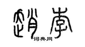 曾慶福趙李篆書個性簽名怎么寫