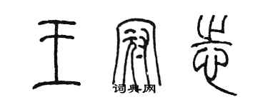 陳墨王冠志篆書個性簽名怎么寫