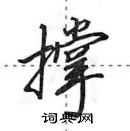 田英章寫的硬筆行書撐