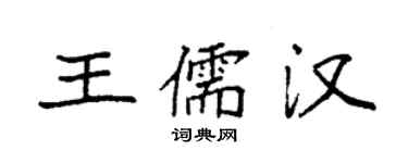 袁強王儒漢楷書個性簽名怎么寫