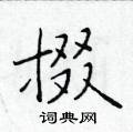 於學仁寫的硬筆楷書掇