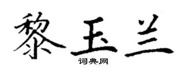 丁謙黎玉蘭楷書個性簽名怎么寫