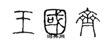 陳聲遠王國齊篆書個性簽名怎么寫