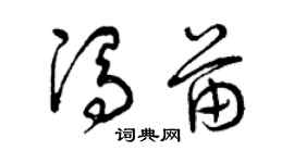 曾慶福馮苗草書個性簽名怎么寫
