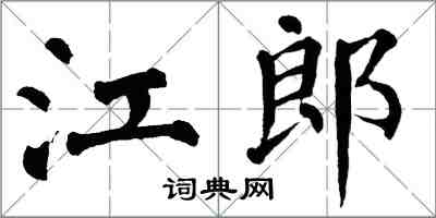 翁闓運江郎楷書怎么寫